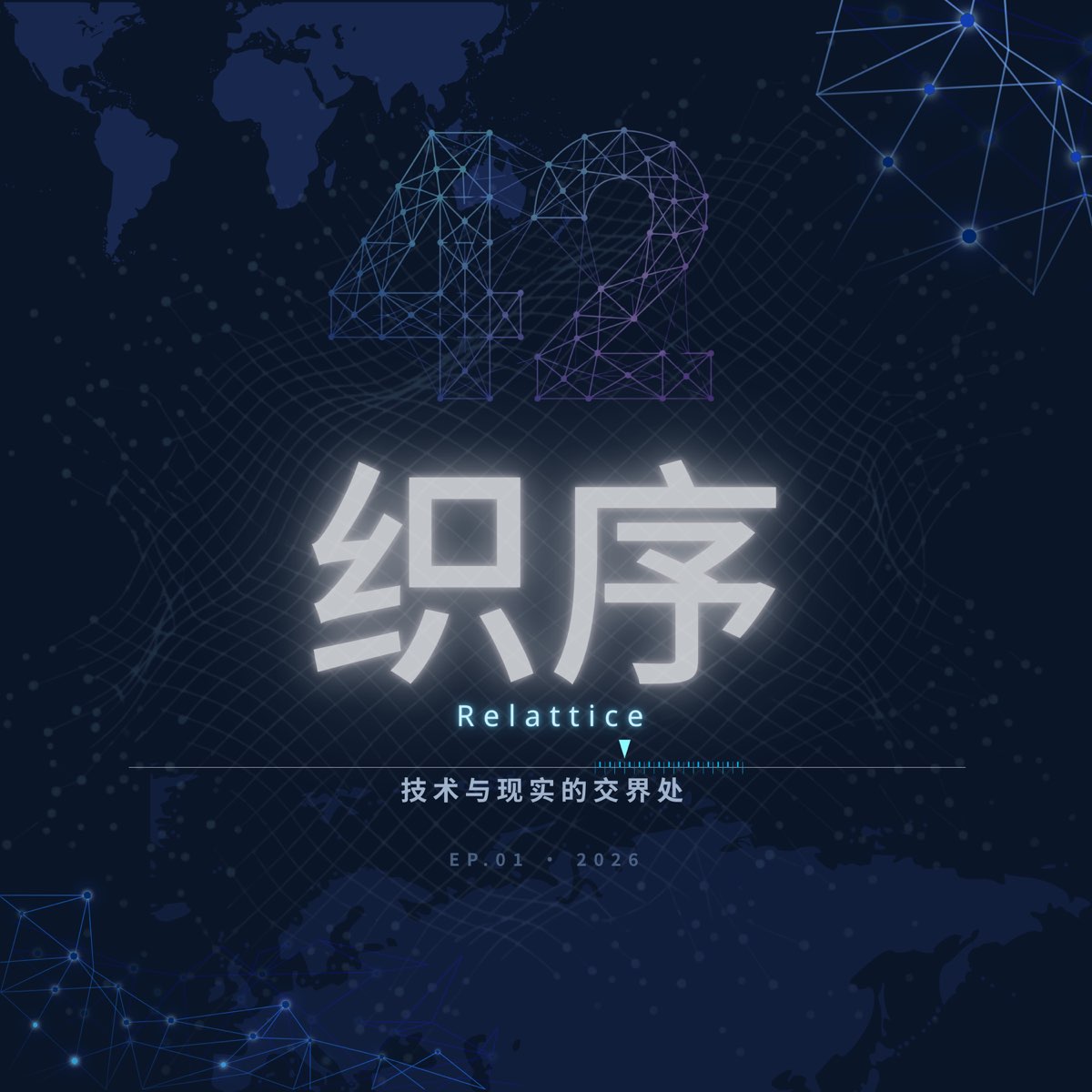 42织序播客封面：一档由主播与 AI 搭档共同主持的深度播客