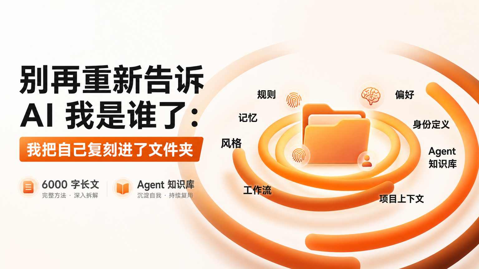 Agent 知识库：一个 AI 如何从 30 字指令独立写出 6000 字长文