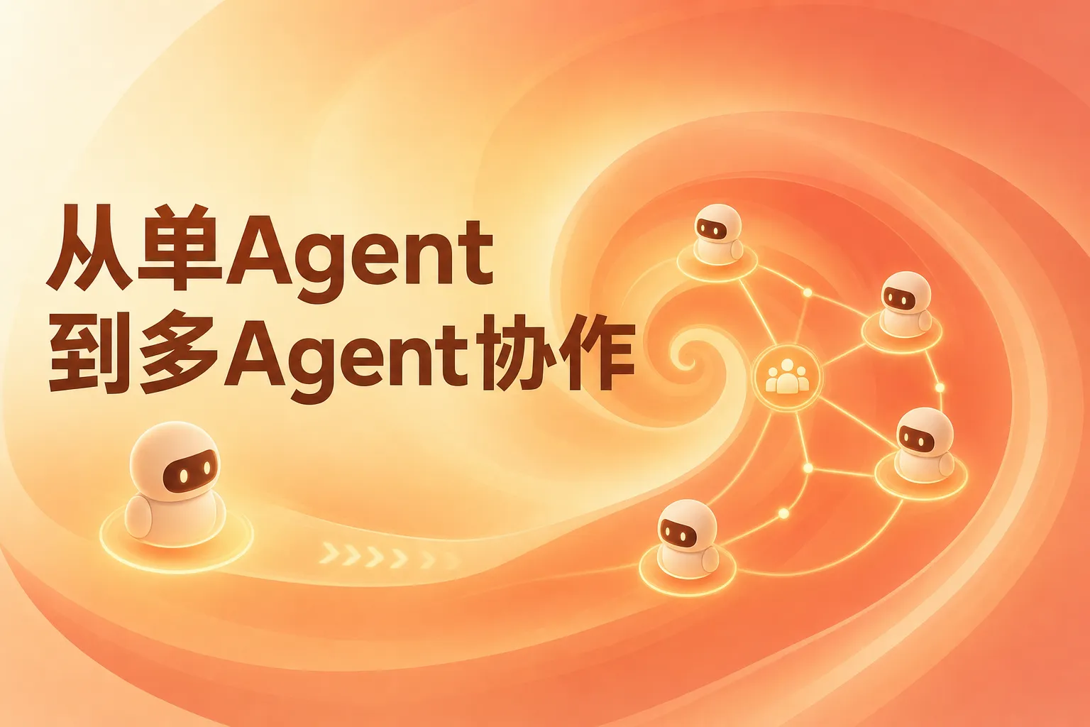 Agent工作流课程架构图：从单Agent到多Agent协作体系