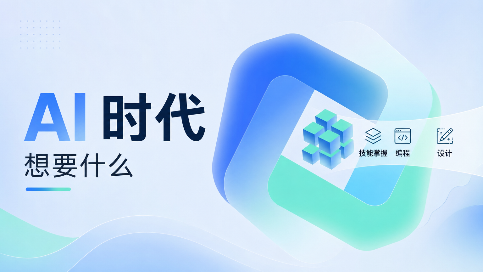 AI 时代真正值钱能力的官网封面，展示从会工具转向会定义目标、提出问题和驱动 AI 执行的思维变化