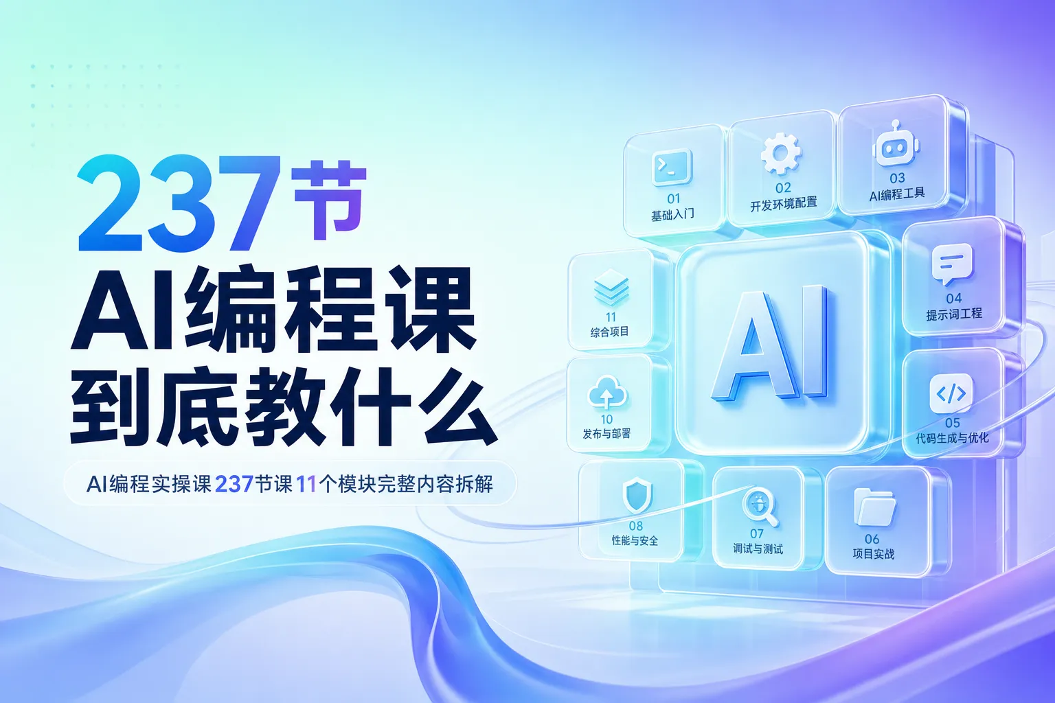 AI编程实操课11个模块内容拆解示意图