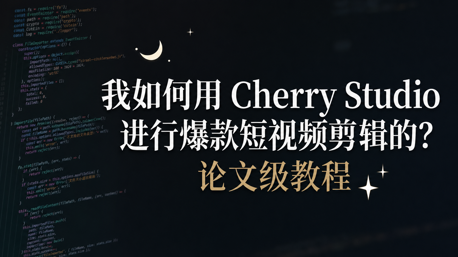 Cherry Studio 短视频剪辑 Skill 官网封面，展示用 AI 自动剪辑爆款短视频的工作流