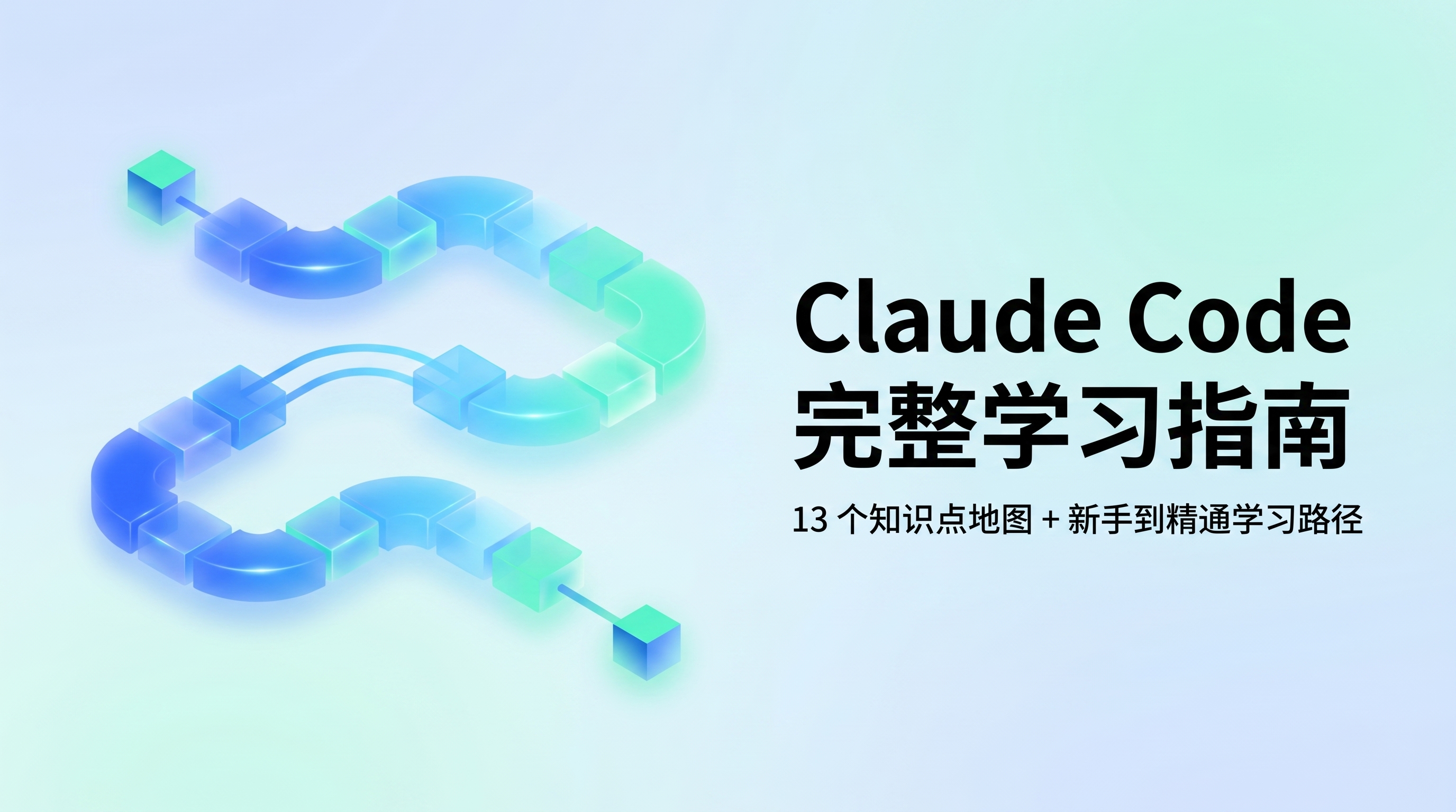 Claude Code 完整学习指南：13 知识点地图与新手到精通学习路径示意图