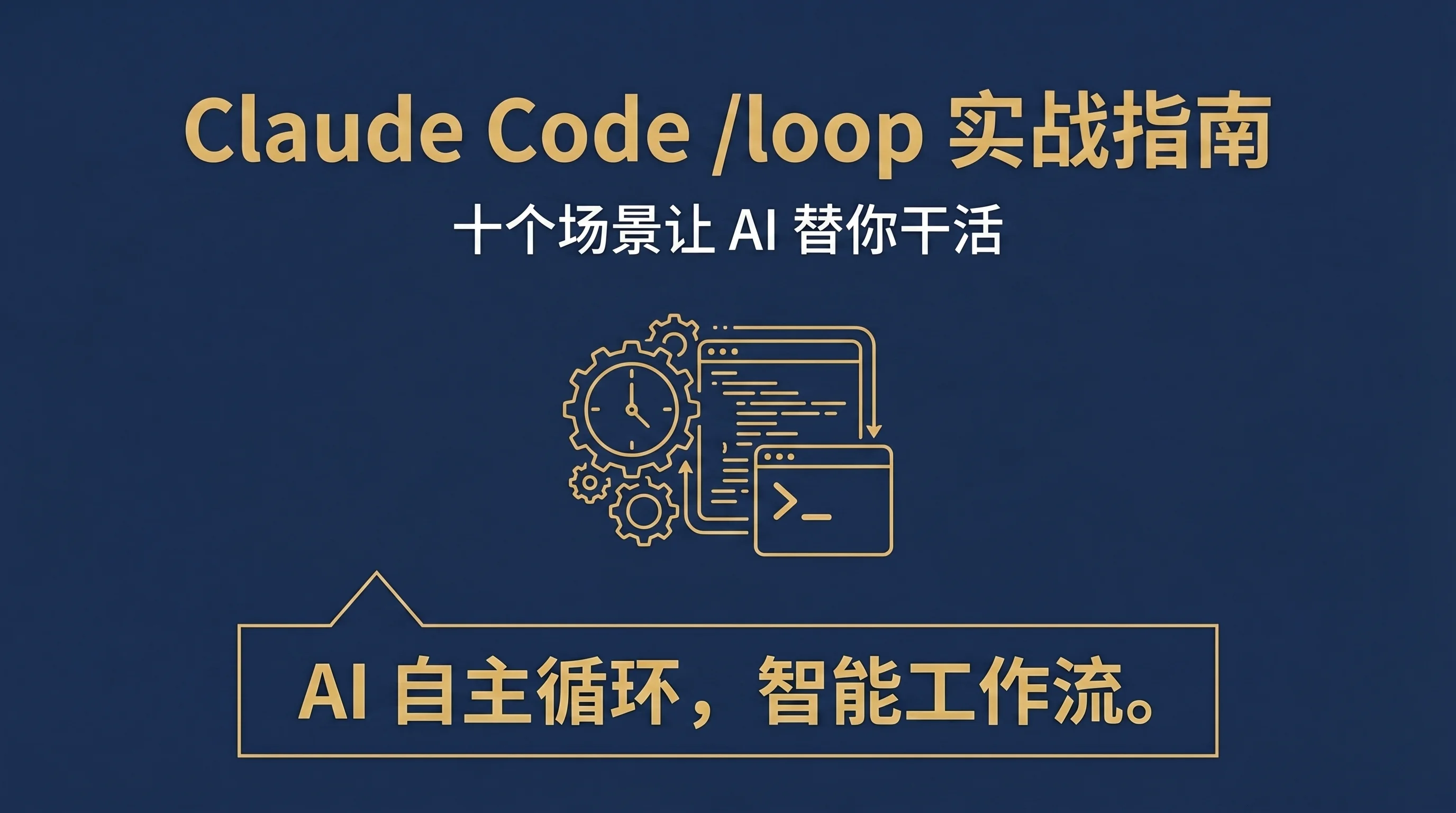 Claude Code /loop 实战指南封面：深蓝金色调的技术海报，展示 AI 自主循环工作的概念，时钟齿轮与终端界面的融合象征从手动提示词到自动循环的范式转变