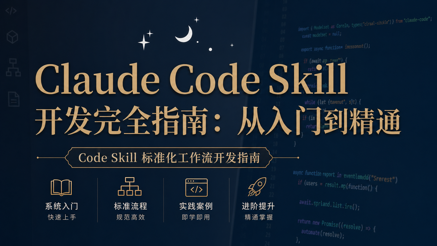 Claude Code Skill 开发完全指南封面，展示标准化工作流开发方法