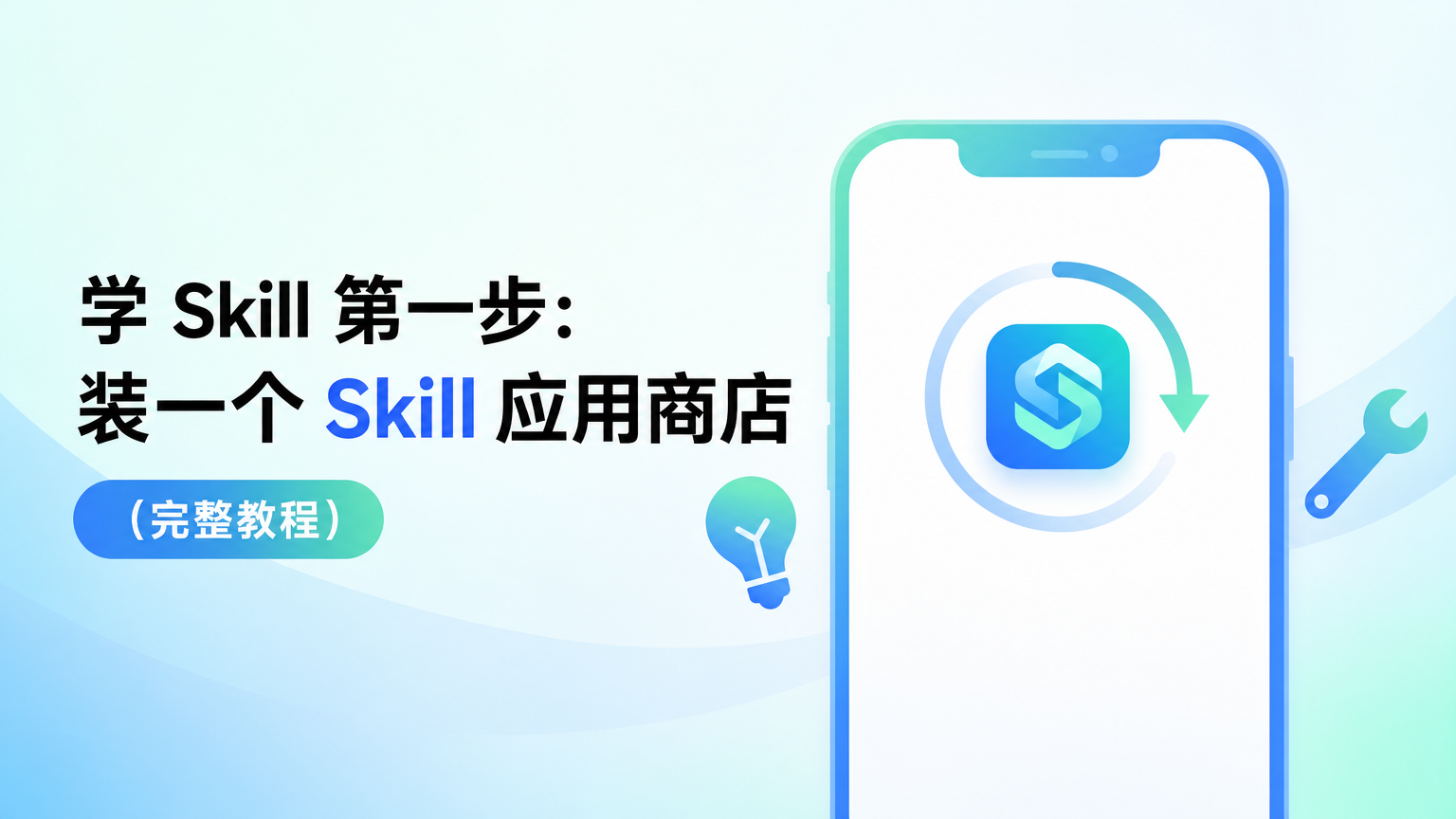 Claude Code Skill 应用商店教程封面，展示用 Skill 搜索器发现和安装技能