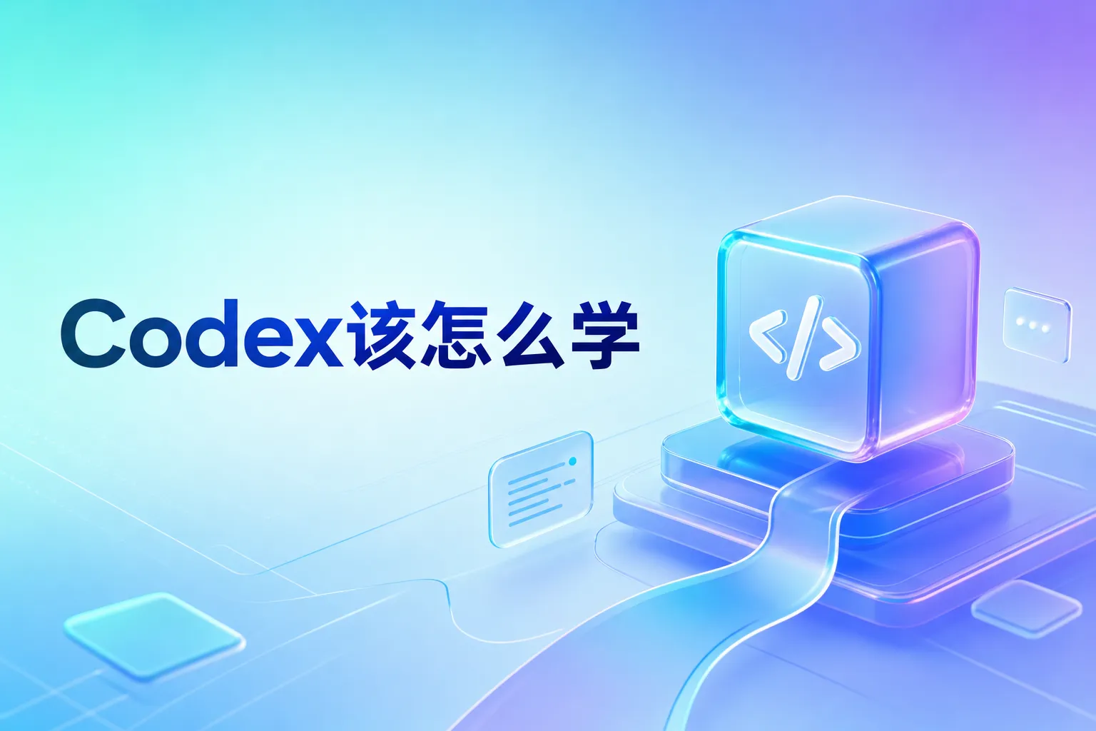 Codex 课程学习路径全景图：从沙箱操作到双工具异步编排