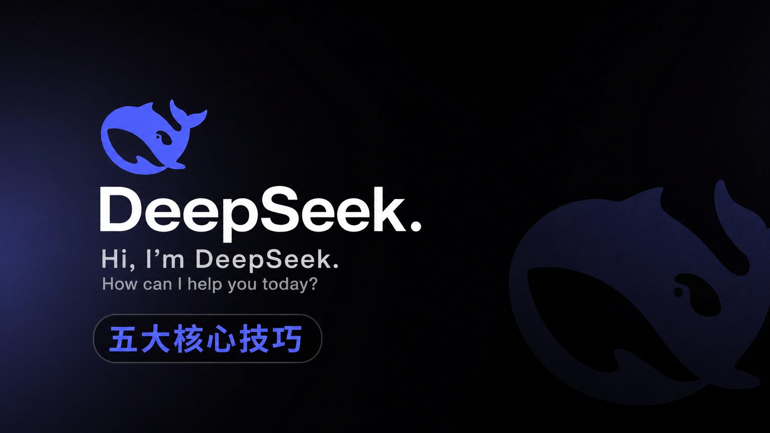 DeepSeek 五大核心技巧：提示词优化与使用指南