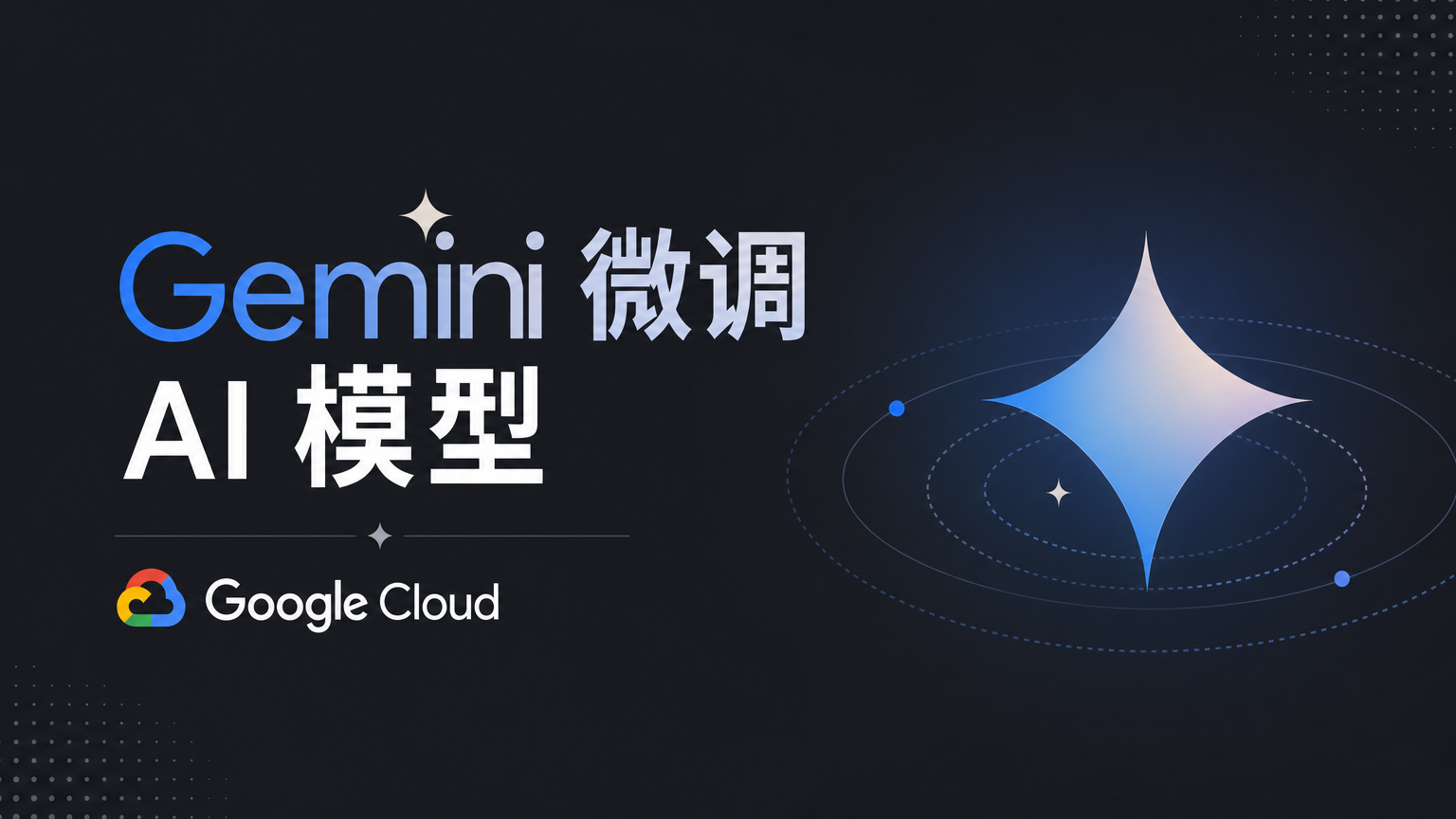 Gemini 微调简明指南：手把手优化你的 AI 模型