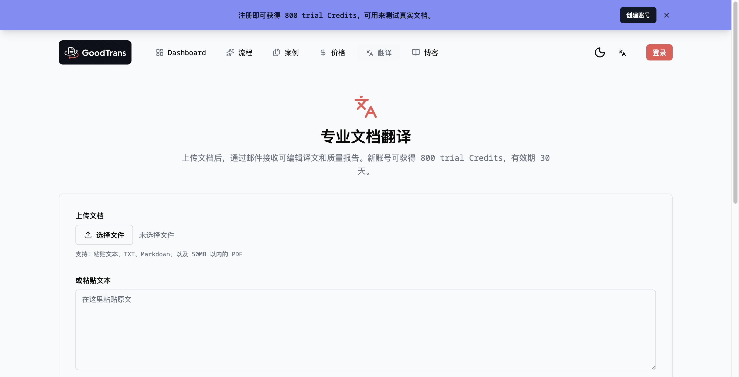 GoodTrans 翻译页:支持上传文档或粘贴文本、选择源语言和目标语言、预估 Credits、填写邮箱提交任务