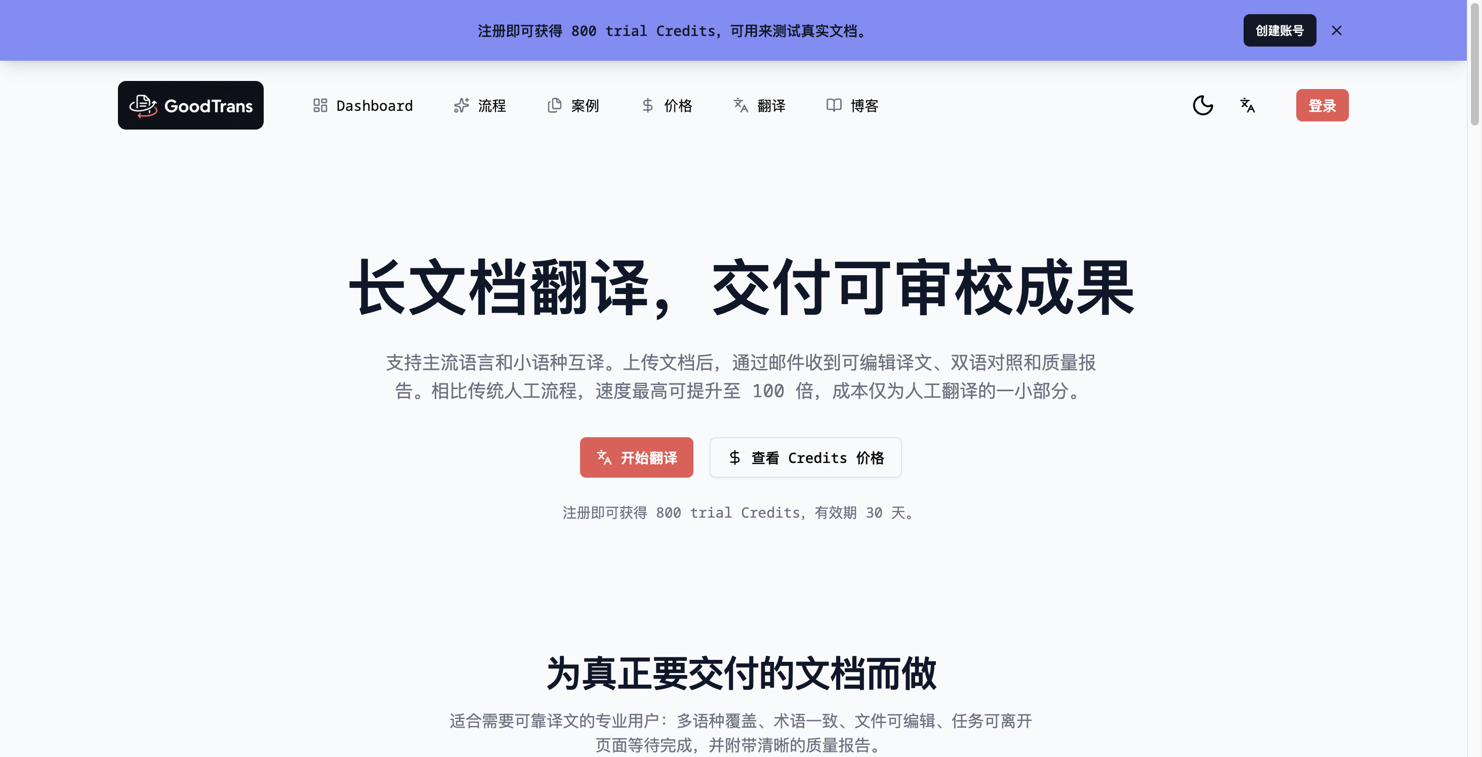 GoodTrans 首页截图：长文档翻译、可编辑译文、双语对照和质量报告