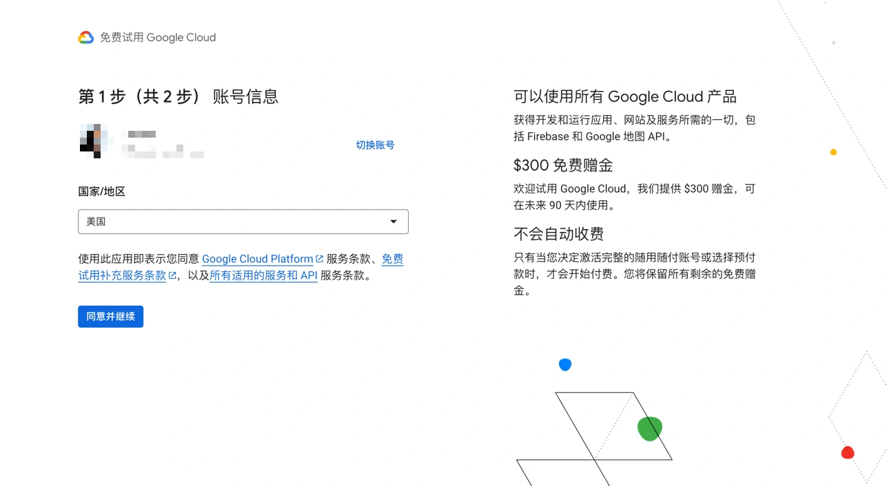 Google Cloud 服务条款确认界面