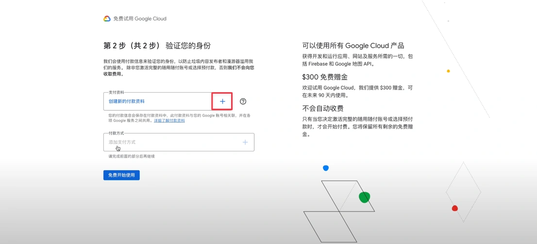 Google Cloud 付款资料验证页面
