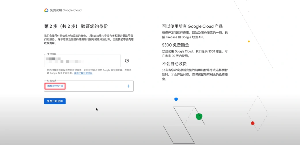 Google Cloud 添加付款方式入口