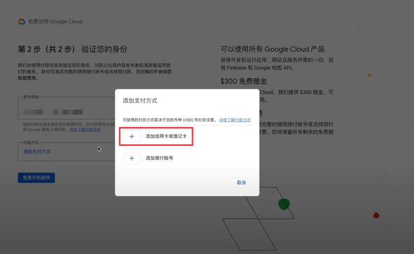 Google Cloud 添加信用卡或借记卡页面