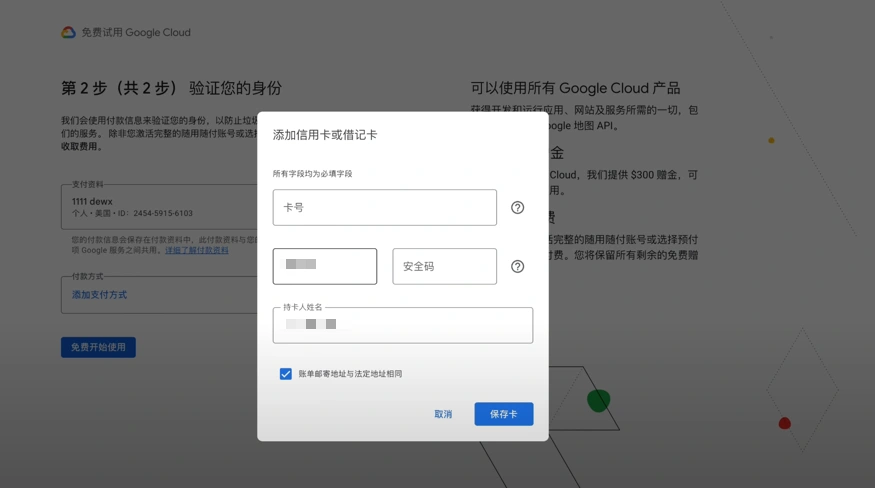 Google Cloud 付款方式验证提示