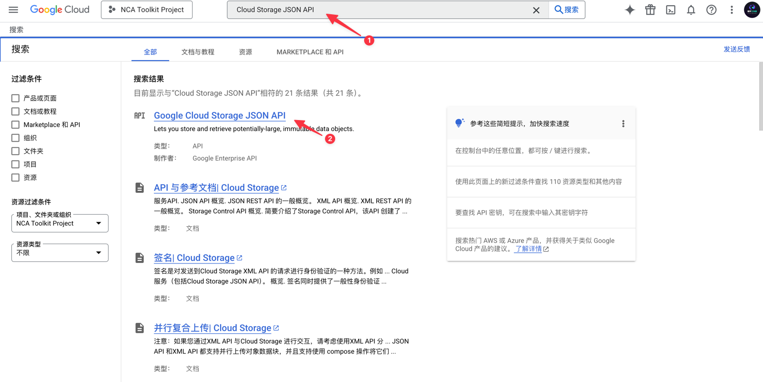 Cloud Storage JSON API 启用确认