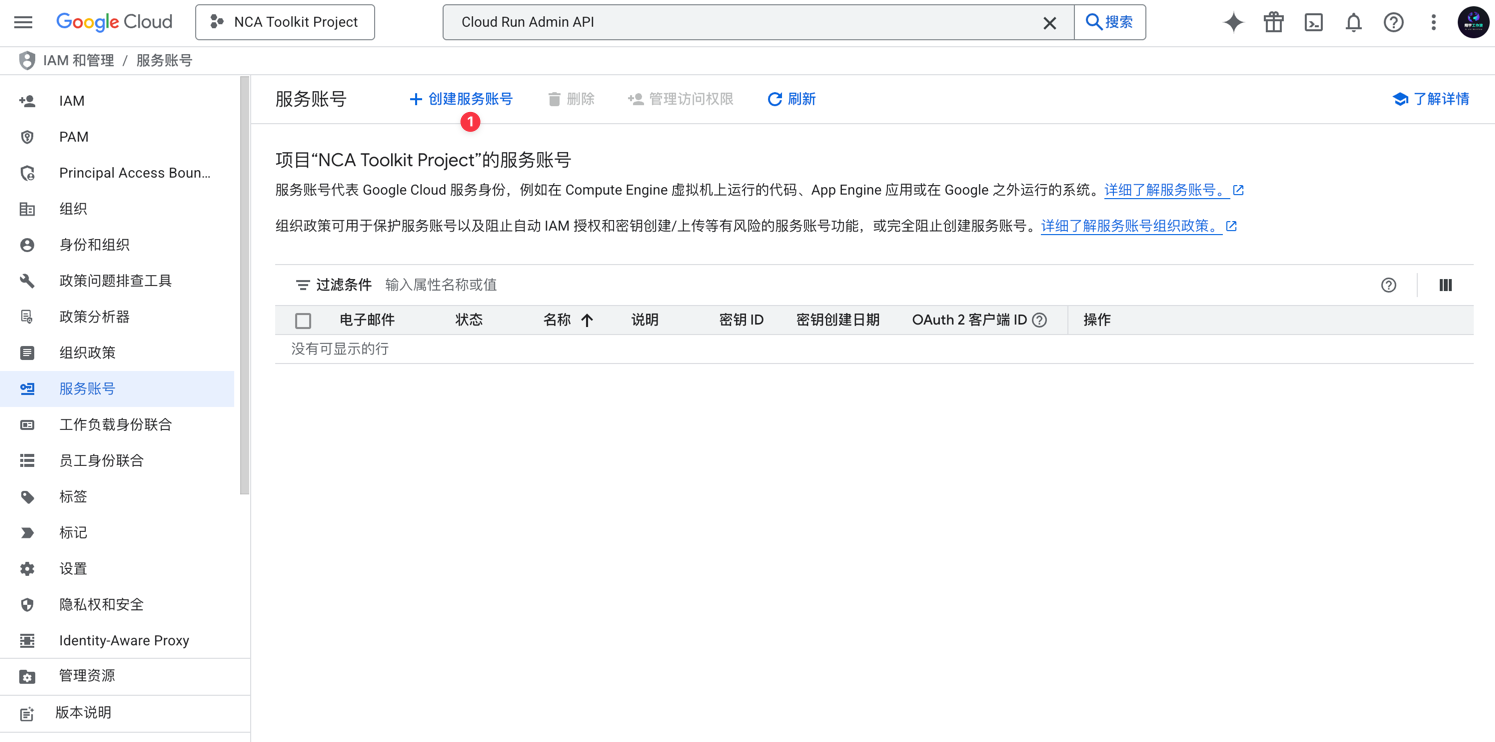 GCP 创建服务账号按钮