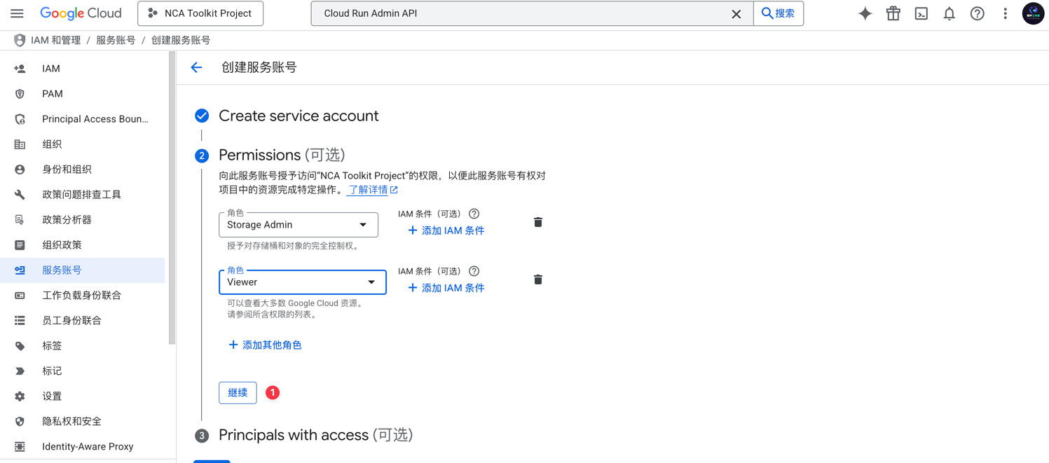 GCP 服务账号继续按钮