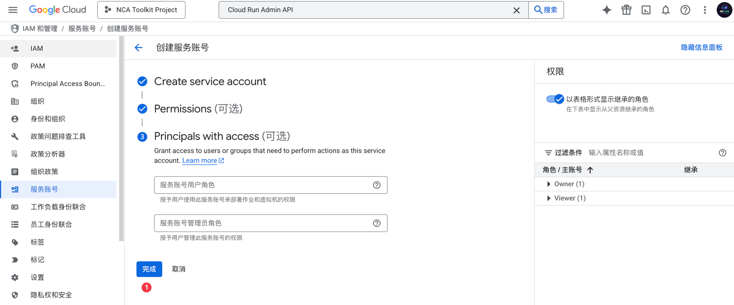 GCP 服务账号完成创建