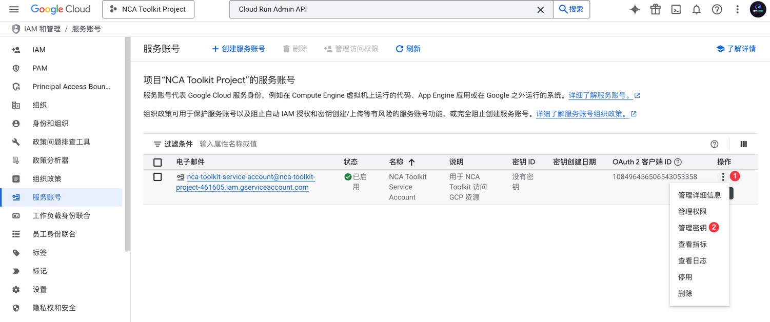 GCP 服务账号管理密钥入口
