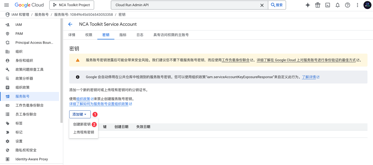 GCP 创建服务账号 JSON 密钥