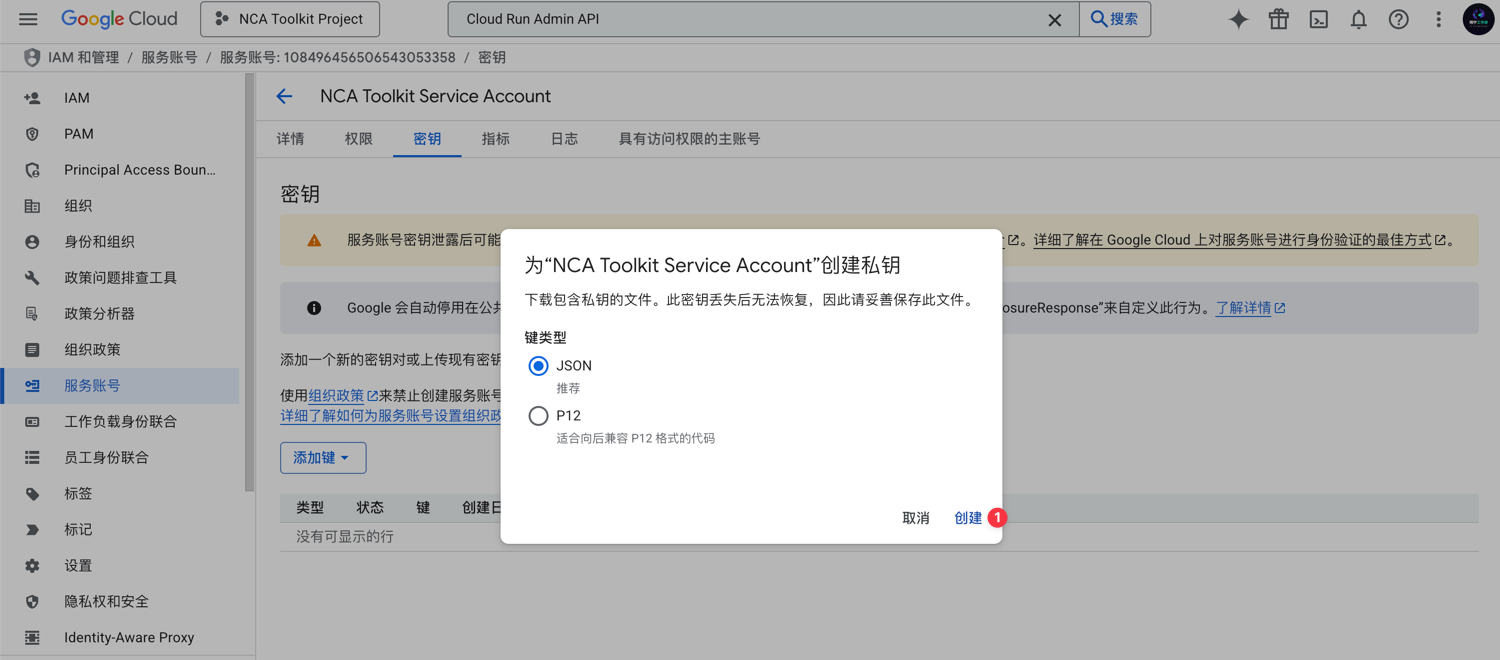 GCP 下载服务账号 JSON 密钥
