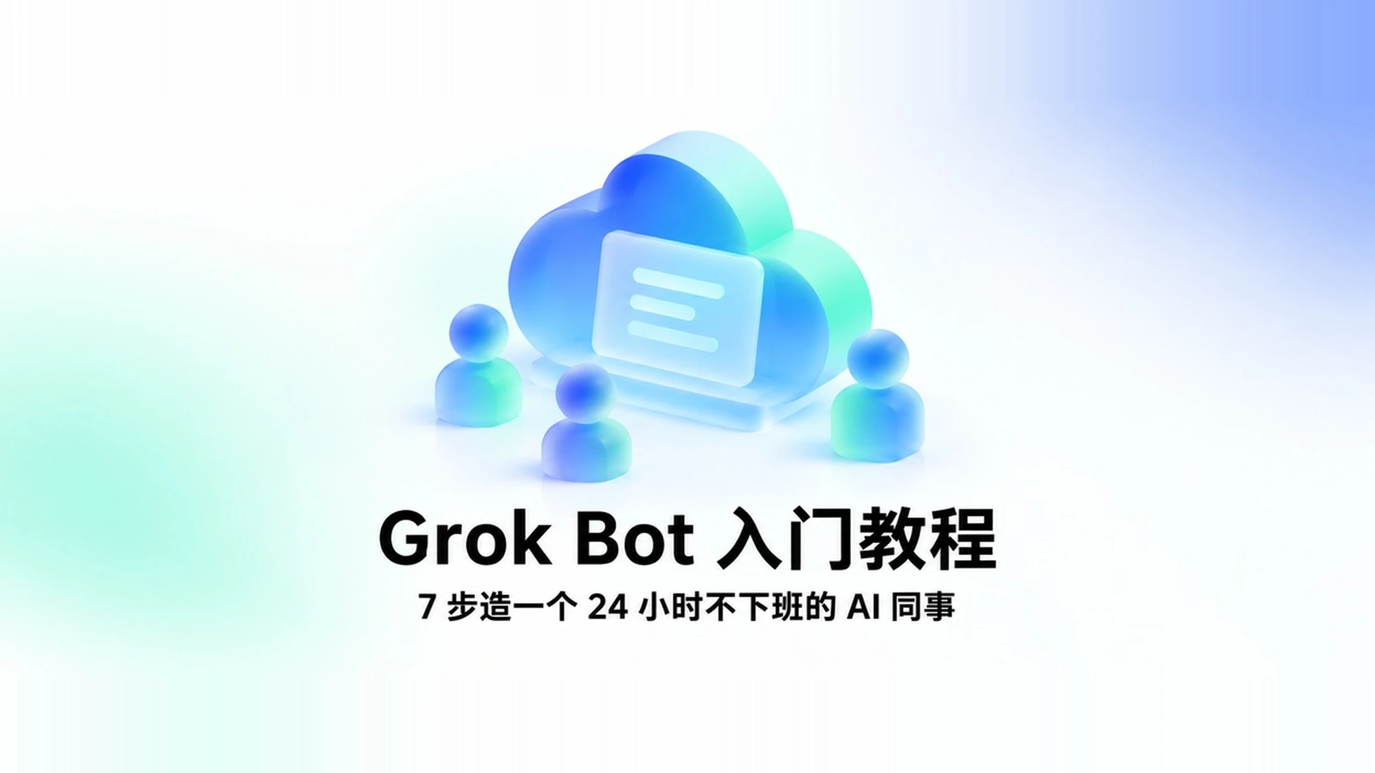 Grok Bot 七步入门教程封面：云端电脑上并排运行的多个 AI 智能体