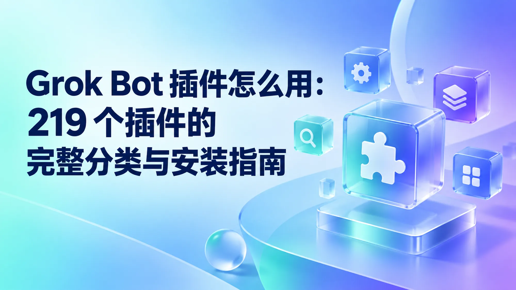 Grok Bot 插件指南封面：219 个插件按 13 个类别分布，模型上下文协议类占比最大的目录示意图