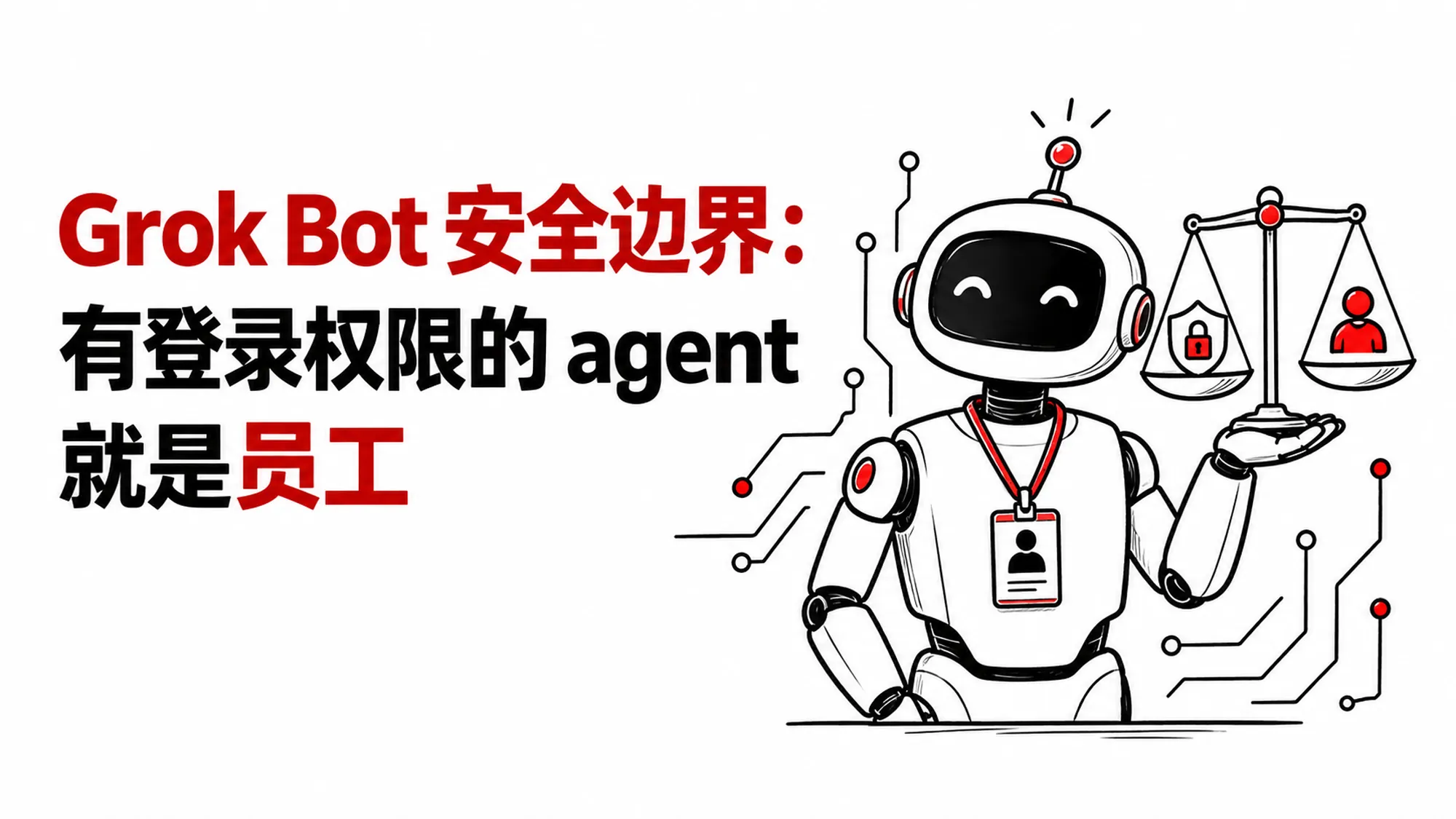 Grok Bot 安全边界示意：一个线描机器人挂着员工工牌、手托天平，一端是安全锁一端是人，说明有登录权限的 agent 就该按员工来管