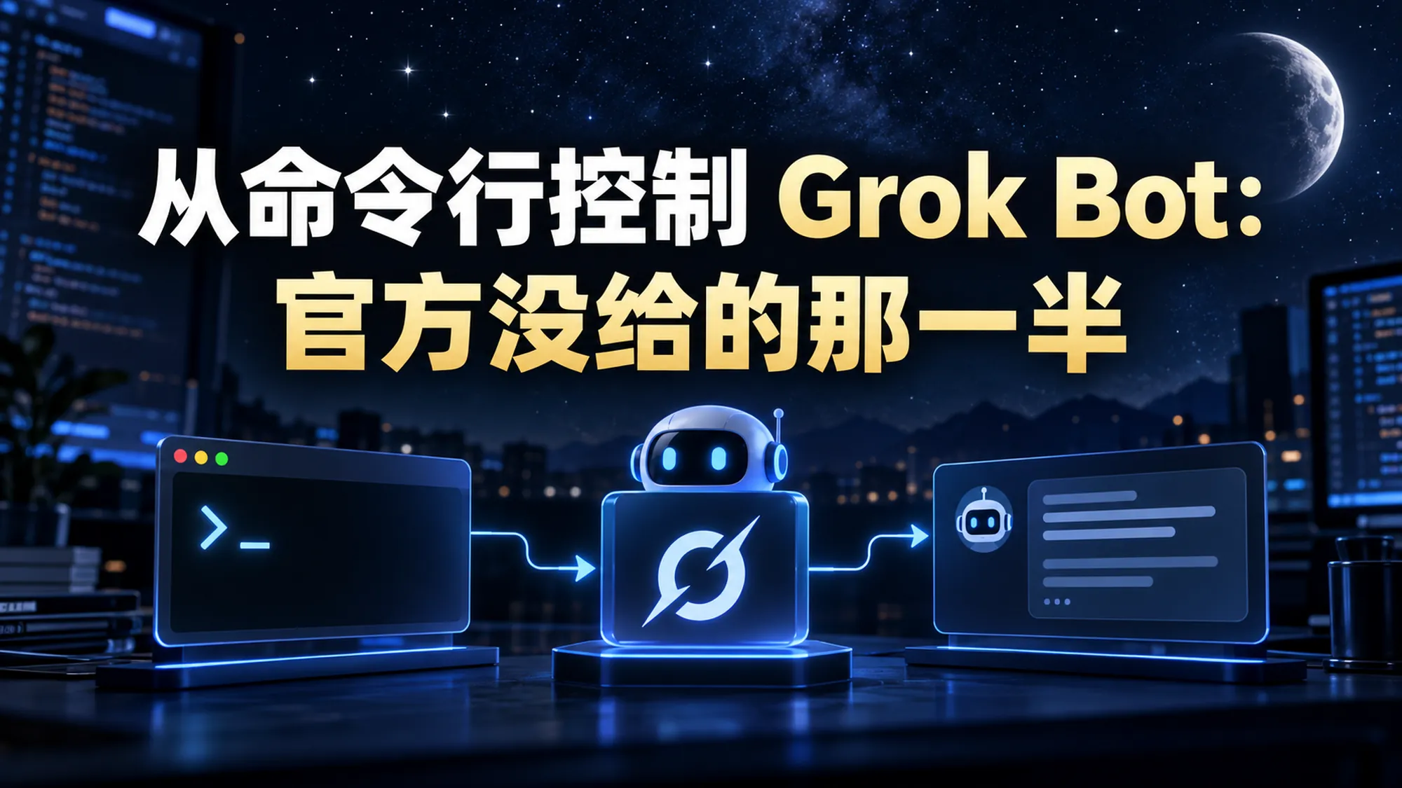 从命令行控制 Grok Bot 的示意：本机终端窗口经中间的机器人节点连到云端 Bot 的执行结果面板，夜空下的开发者工作台