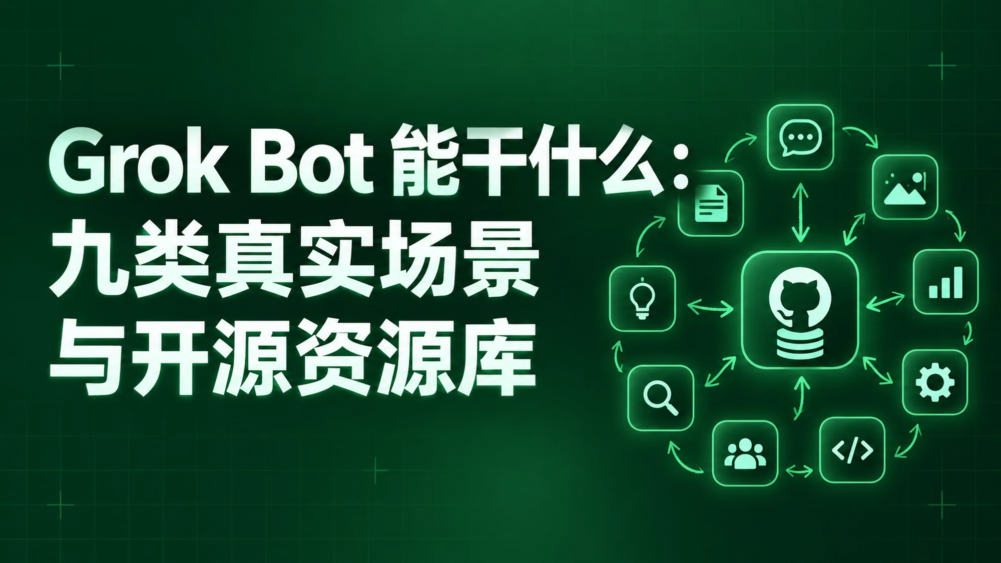 Grok Bot 九类应用场景与开源资源库封面：九个场景图标环绕中央的代码仓库图标，深绿开源风格