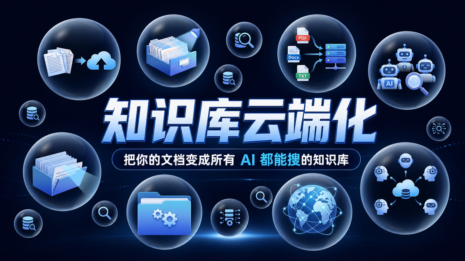 知识库云端化教程来了！把你的文档变成所有 AI 都能搜的知识库