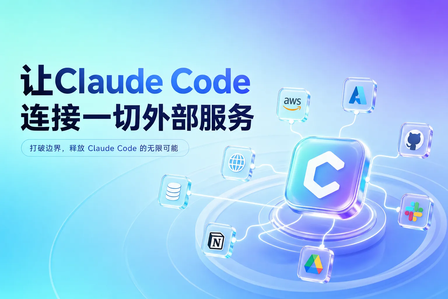 MCP 协议课程封面：Claude Code 通过标准协议连接搜索引擎、数据库、浏览器等外部服务