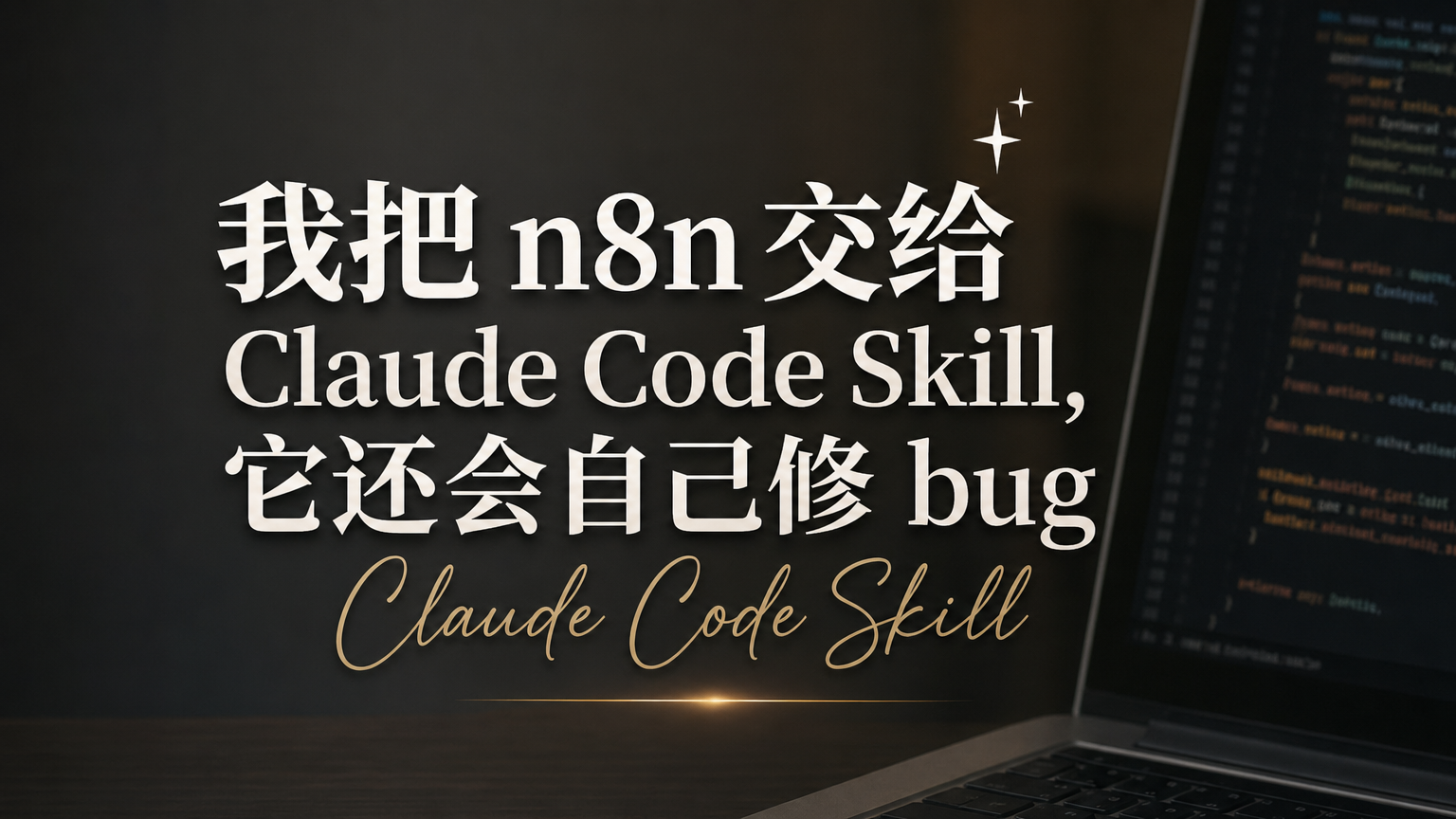 n8n Claude Code Skill 官网封面，展示用 Claude Code 自动构建和修复 n8n 工作流