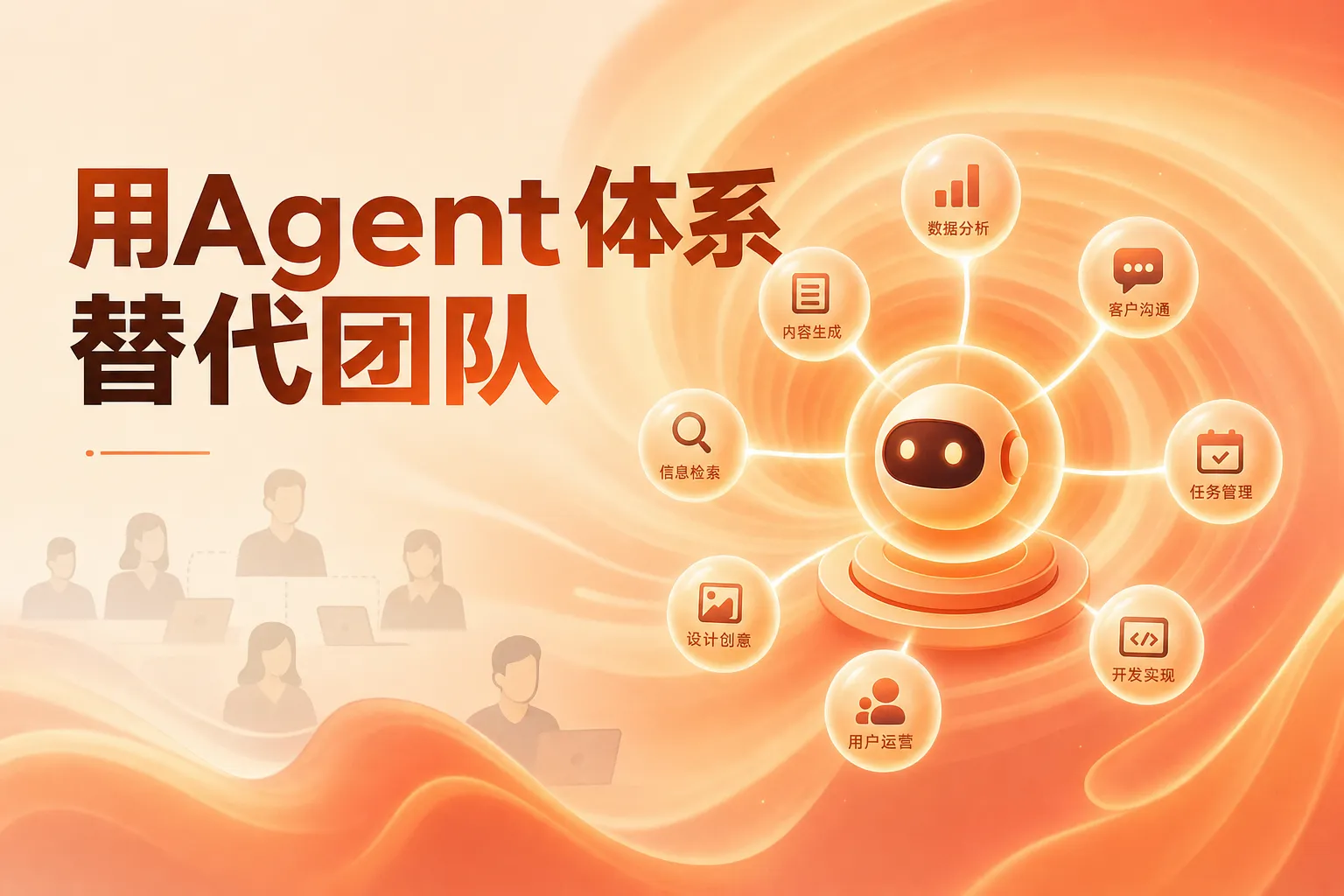 一人公司 AI 课程 Agent 体系搭建教学示意图