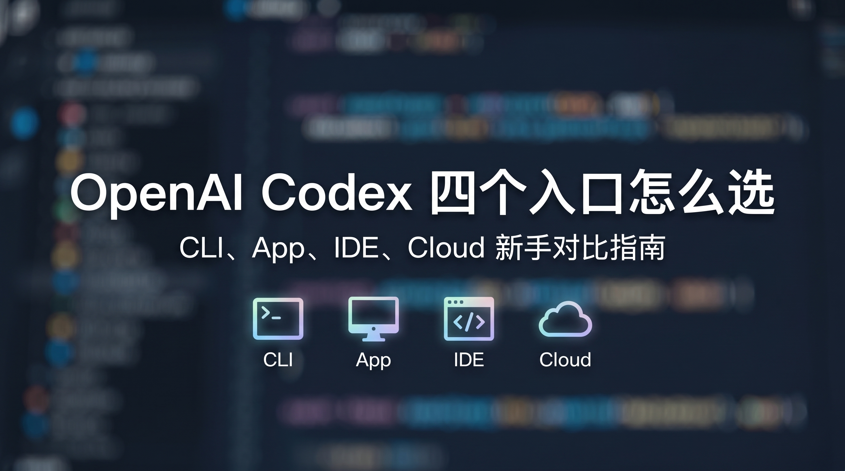 OpenAI Codex 四个入口怎么选新手对比指南：CLI、App、IDE 扩展、Cloud 四类身份对号入座决策图