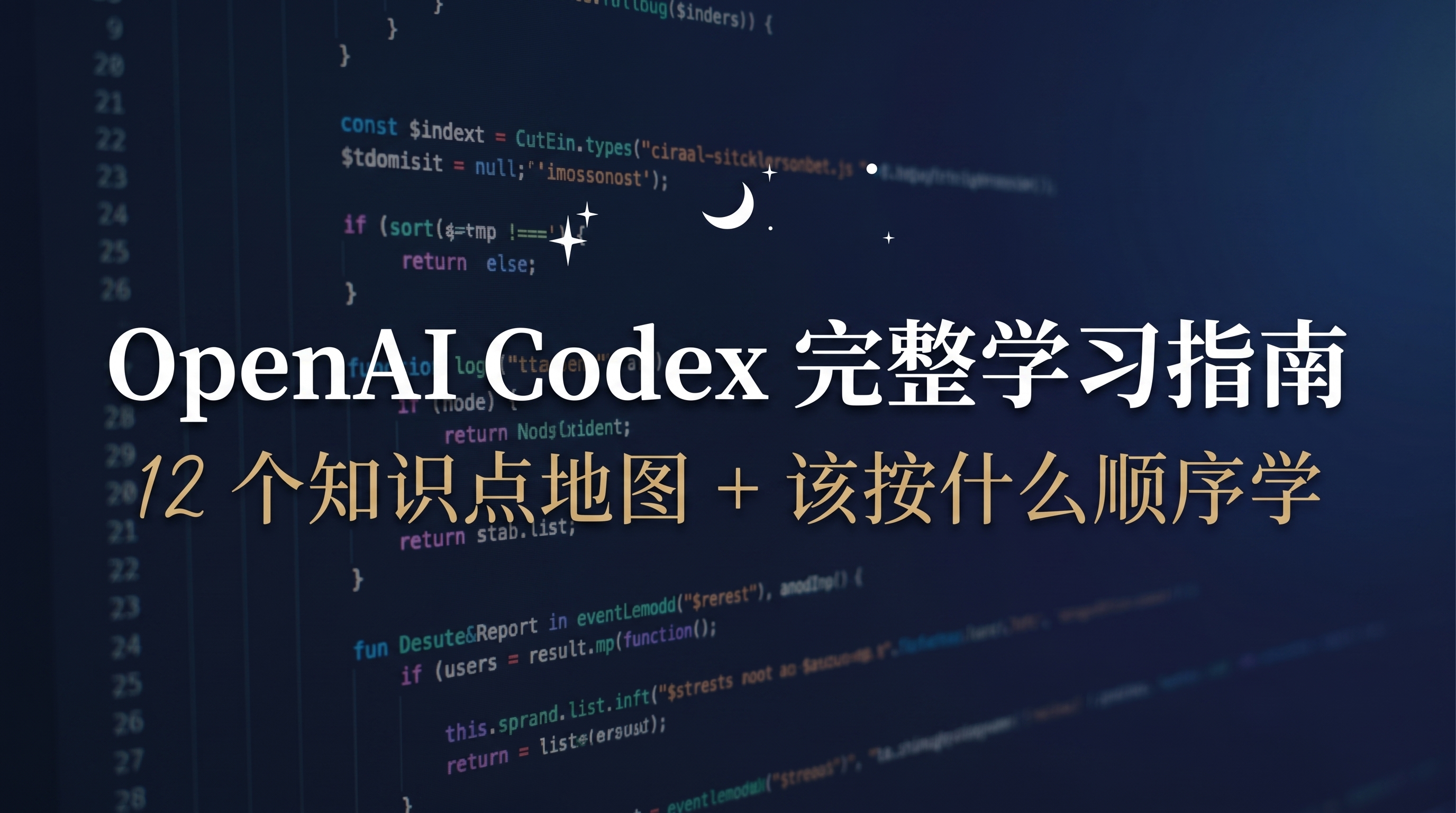 OpenAI Codex 完整学习指南：12 个核心知识点地图与新手到精通学习路径导航图