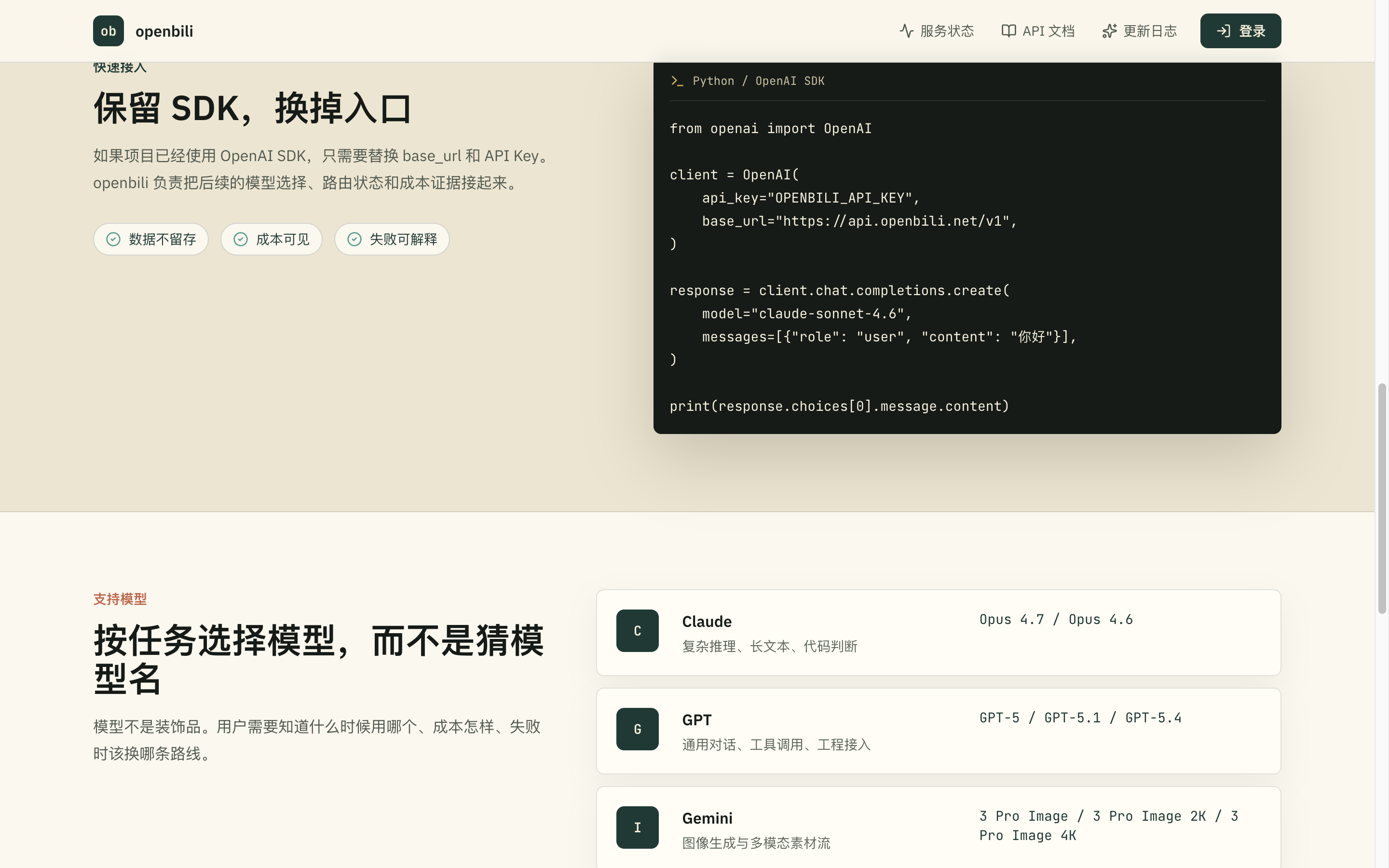 openbili 首页「保留 SDK，换掉入口」一节，给出 Python OpenAI SDK 的最小替换示例与「数据不留存／成本可见／失败可解释」三条承诺