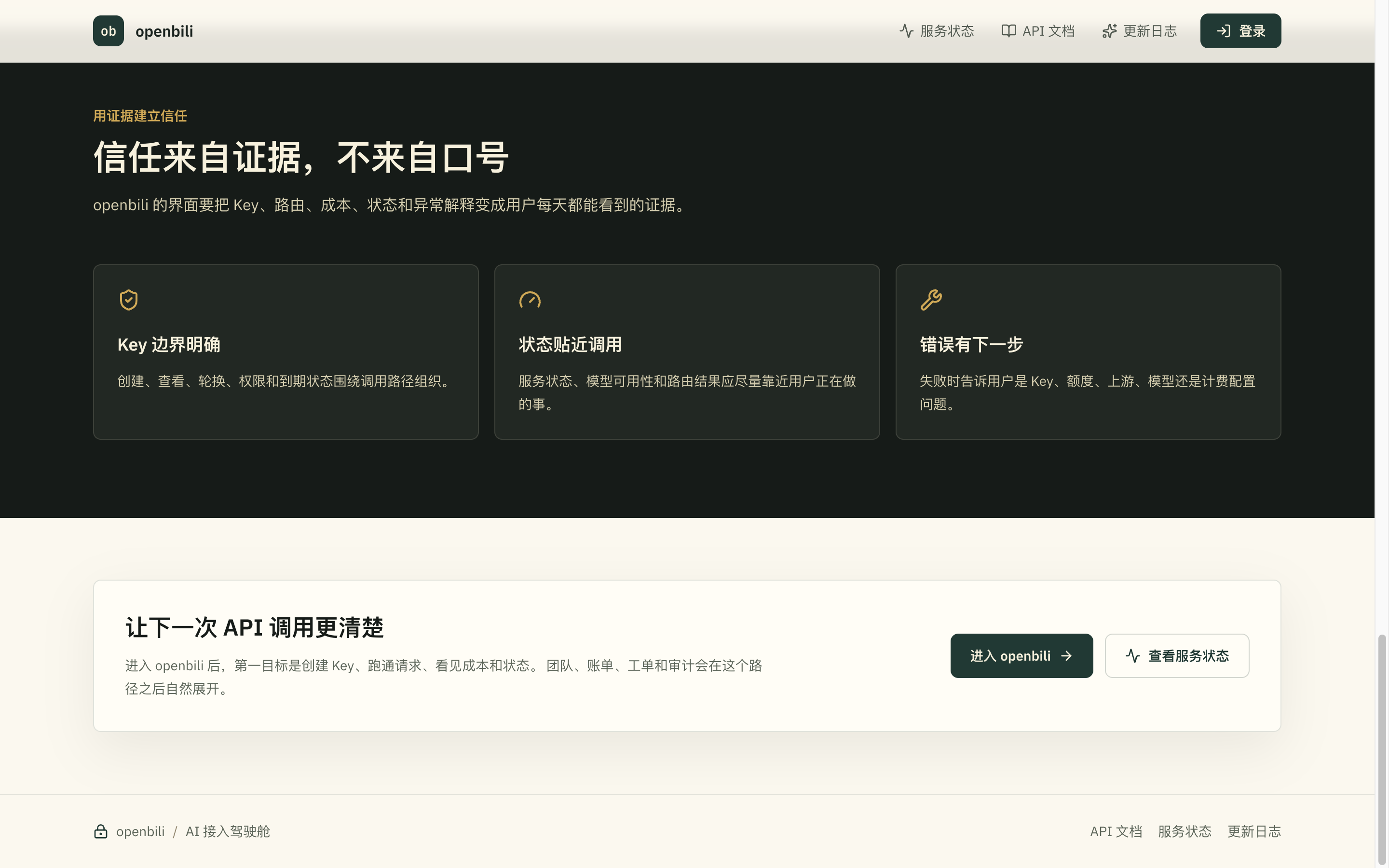 openbili「信任来自证据」一节，三张并列卡片：Key 边界明确、状态贴近调用、错误有下一步