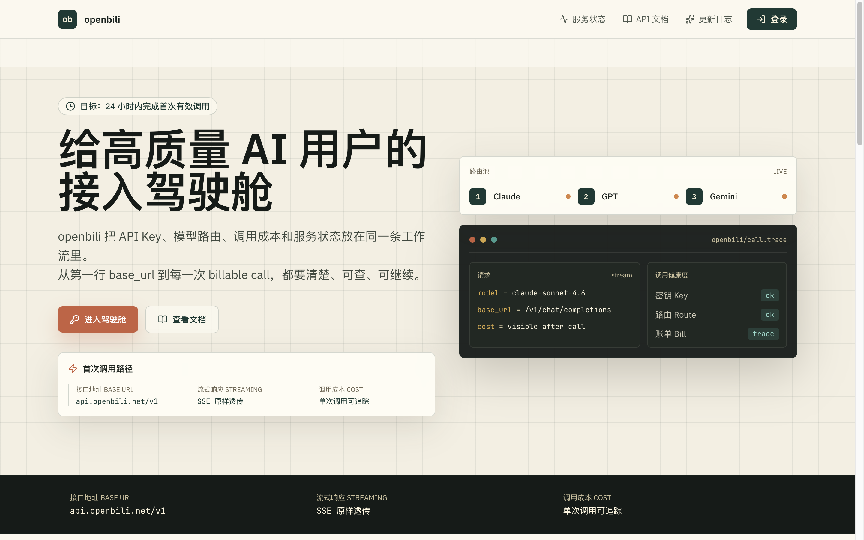 openbili AI 接入驾驶舱网站首页截图