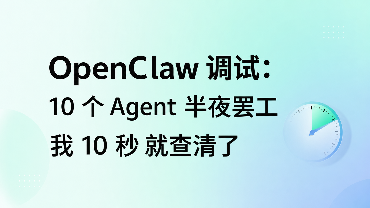 OpenClaw Discord 调试脚本的官网封面，展示用两个脚本读取和发送 Agent 频道消息，快速检查 10 个 Agent 状态