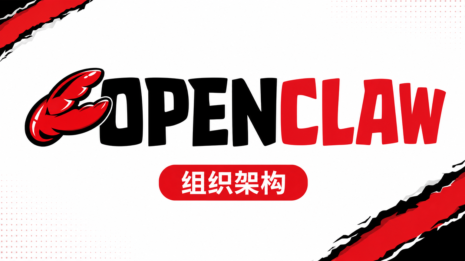 OpenClaw 组织架构设计的官网封面，展示多 Agent 团队部门划分、职责边界和自动生成架构配置的工作流