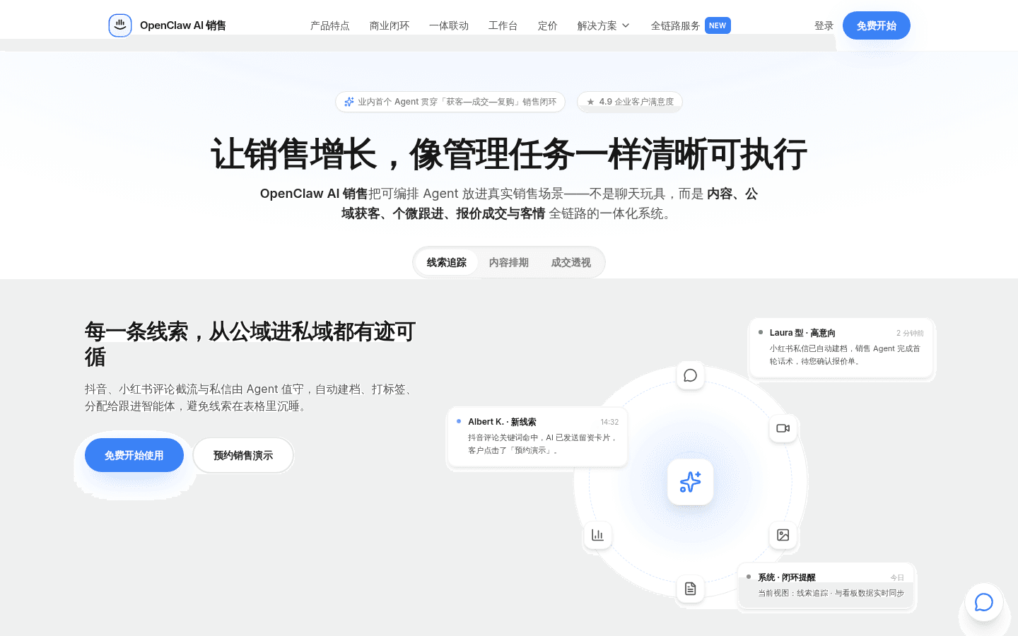 Q-Day OpenClaw AI 销售首页截图：让销售增长像管理任务一样清晰可执行，覆盖线索追踪、内容排期和成交透视