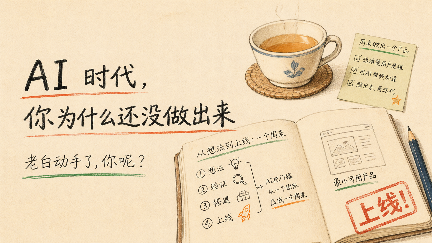 AI 副业变现案例中普通人把能力做成可交付产品，从 0 到 1000 真实粉丝建立信任经济