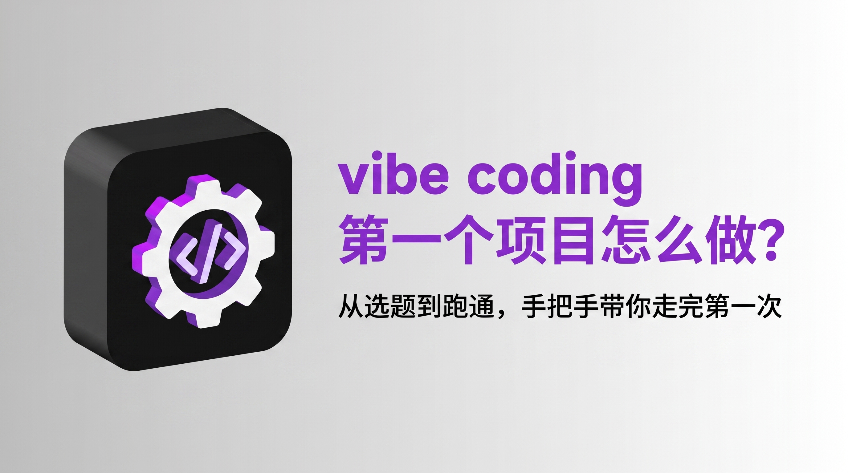 vibe coding 第一个项目手把手流程图：选题判断、可抄需求模板、完整示范与卡点急救的新手闭环