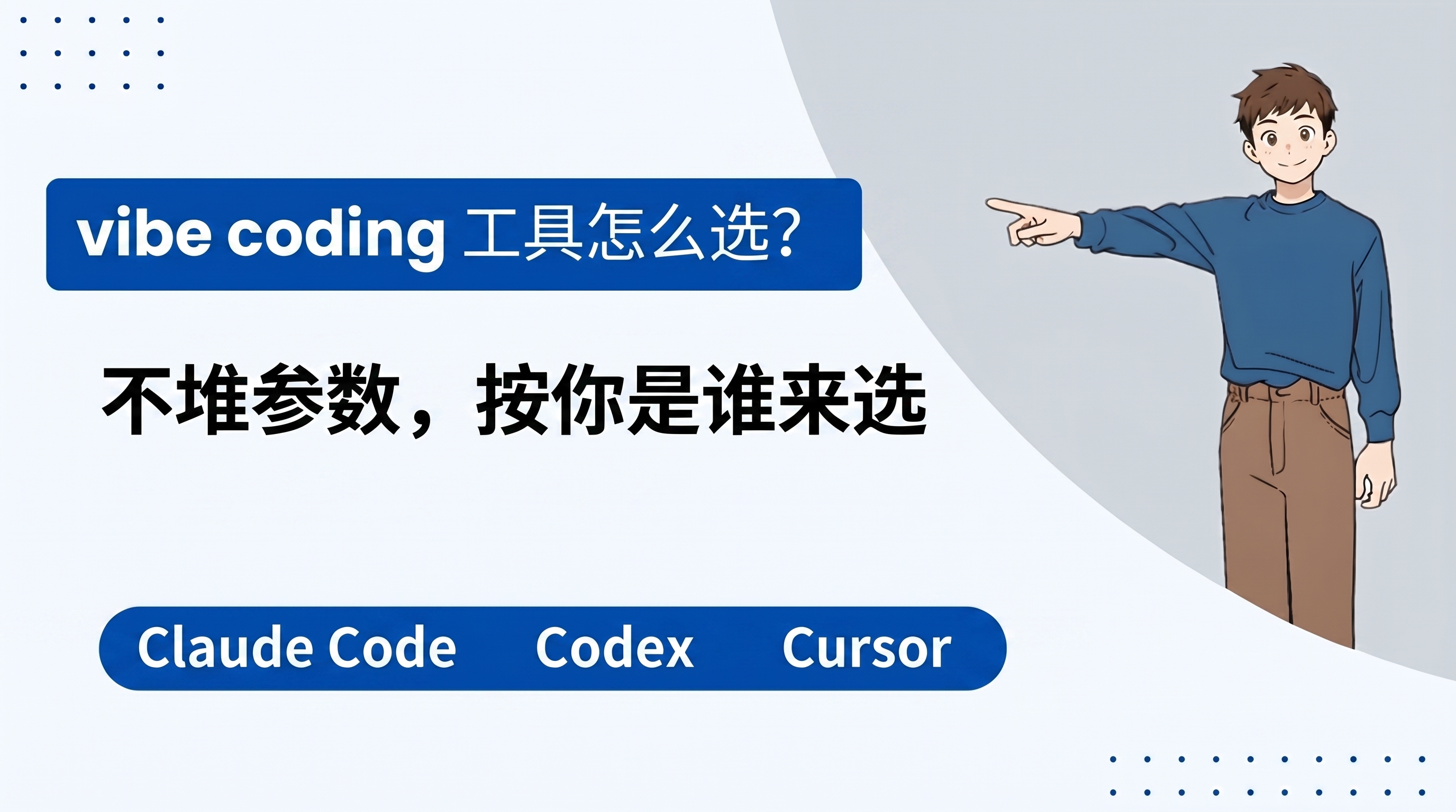 vibe coding 工具按身份选决策图：Agent 辅助型与零代码生成型分赛道、5 类身份对号入座与新手维度对比