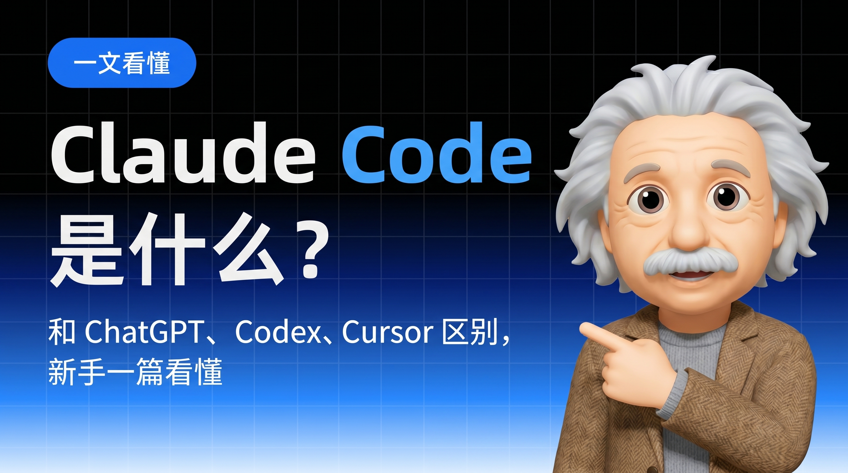 Claude Code 是什么：编程代理新手一篇看懂，和 ChatGPT、Codex、Cursor 的本质区别对比